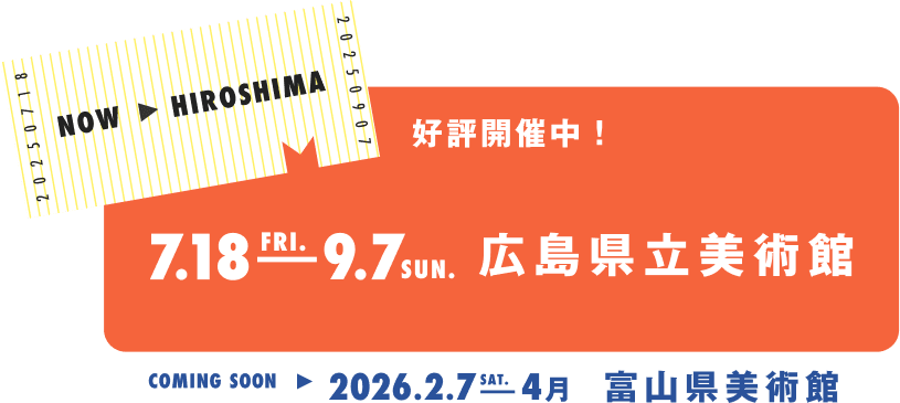 好評開催中！7.18-9.7 広島県立美術館