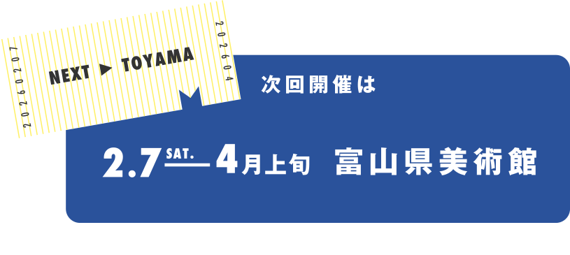 次回開催は2026年2月7日から4月上旬　富山県美術館
